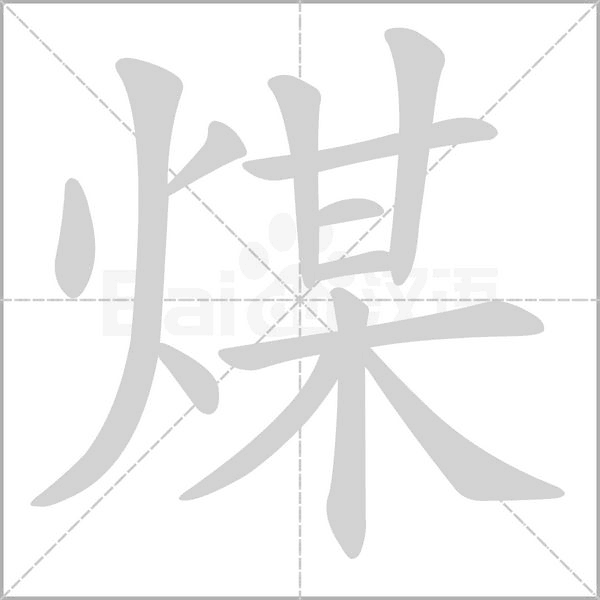 煤笔顺动图