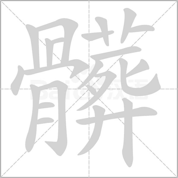 髒笔顺动图