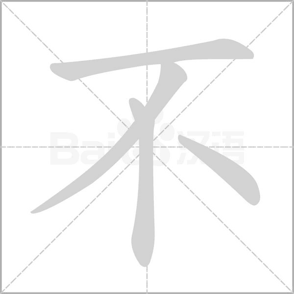 不笔顺动图