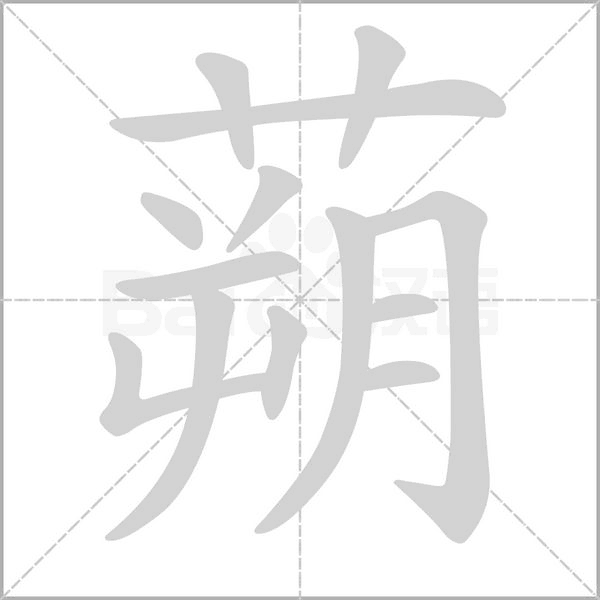 蒴笔顺动图