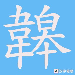 韟笔顺动图
