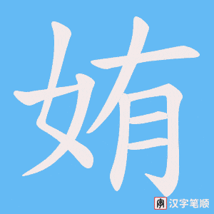 姷笔顺动图