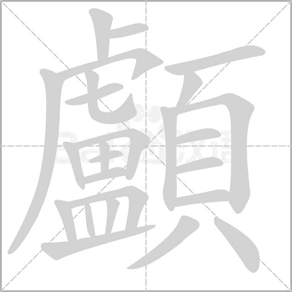 顱笔顺动图