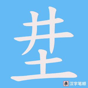 坓笔顺动图