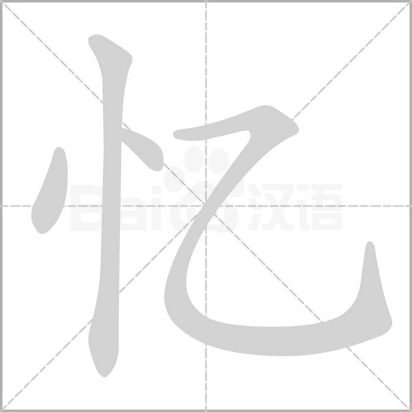 忆笔顺动图