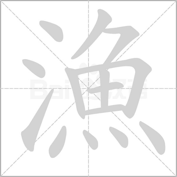 漁笔顺动图
