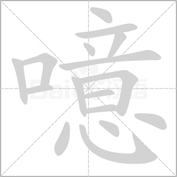 噫笔顺动图