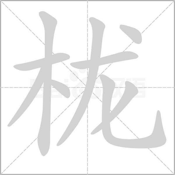 栊笔顺动图