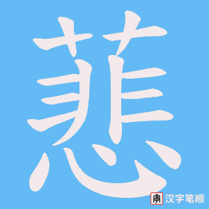 蕜笔顺动图