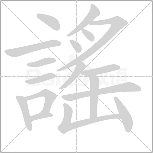 謠笔顺动图