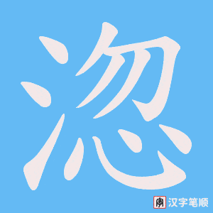 淴笔顺动图