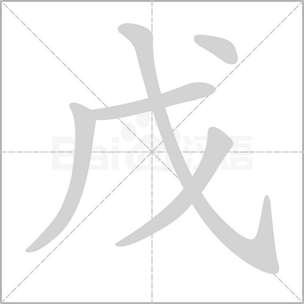 戊笔顺动图