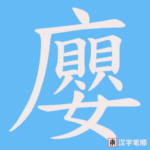 廮笔顺动图