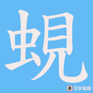 蜆笔顺动图