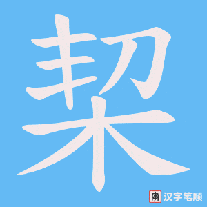 栔笔顺动图
