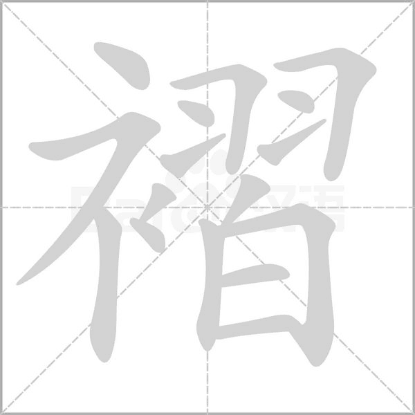 褶笔顺动图