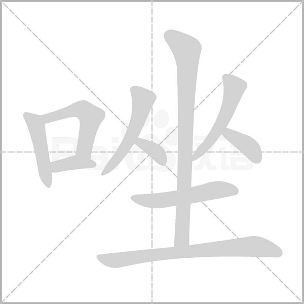 唑笔顺动图