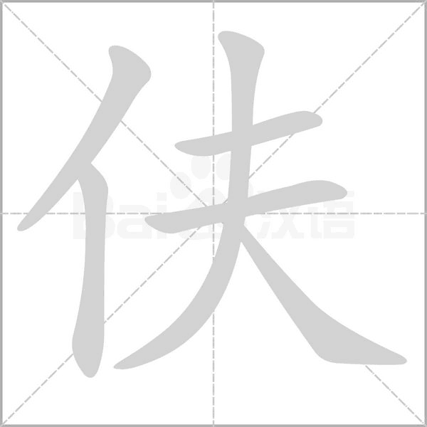 伕笔顺动图