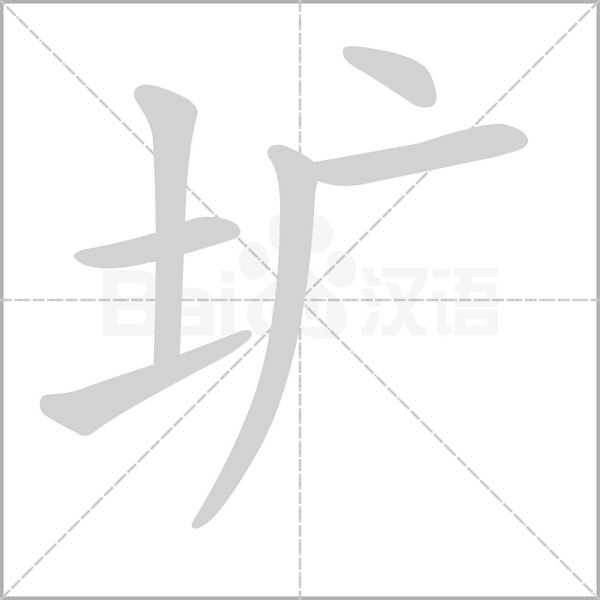 圹笔顺动图