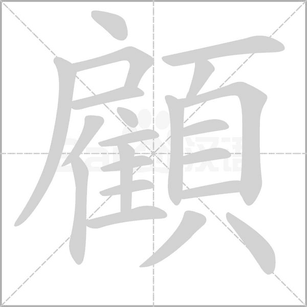 顧笔顺动图