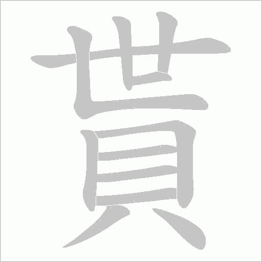 貰笔顺动图