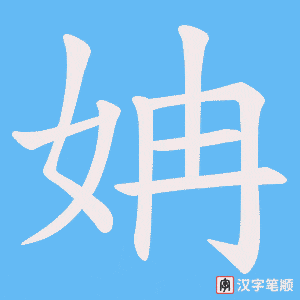 姌笔顺动图