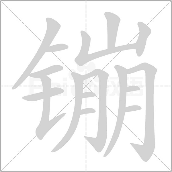 镚笔顺动图