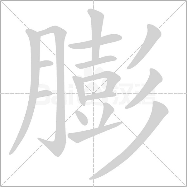 膨笔顺动图