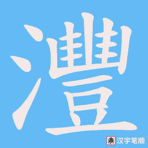 灃笔顺动图