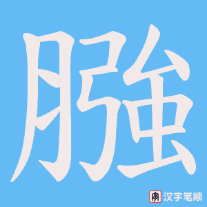 膙笔顺动图