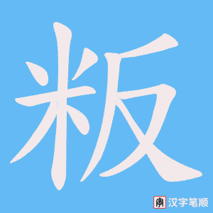 粄笔顺动图