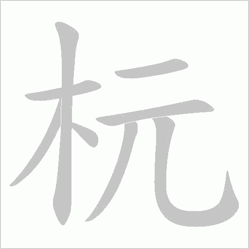 杬笔顺动图