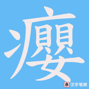 癭笔顺动图