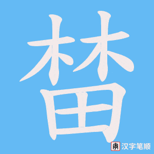 榃笔顺动图
