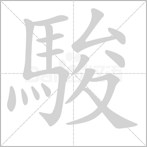 駿笔顺动图