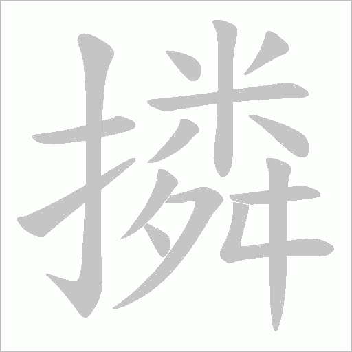 撛笔顺动图