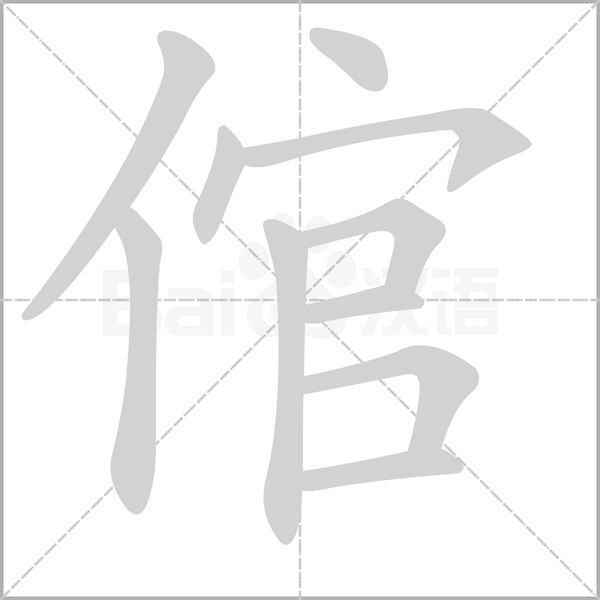 倌笔顺动图