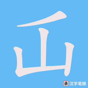 屲笔顺动图