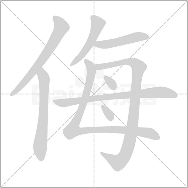 侮笔顺动图