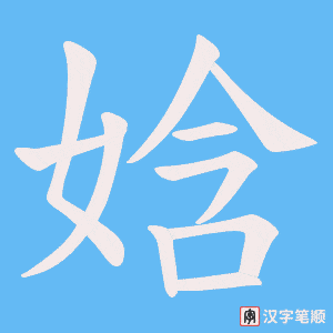 娢笔顺动图
