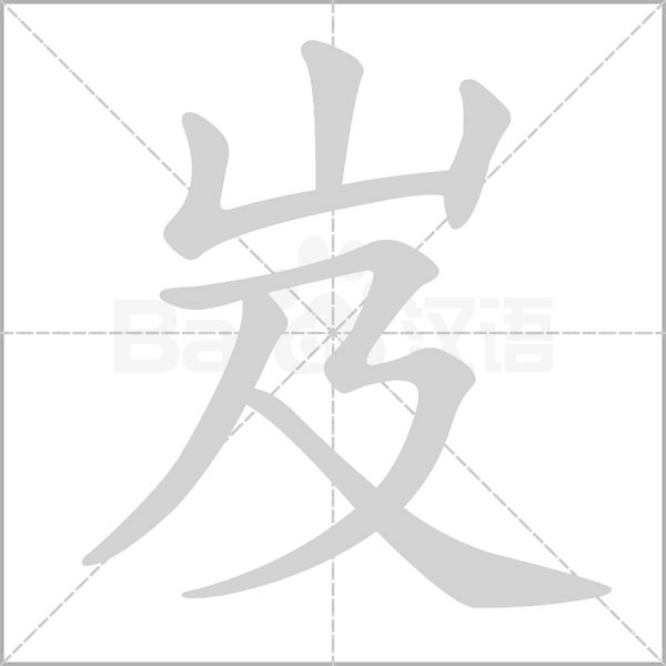 岌笔顺动图