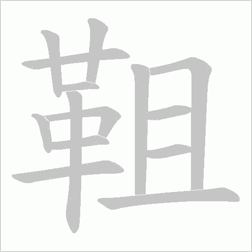 靻笔顺动图