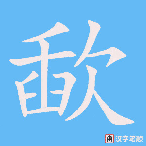 歃笔顺动图