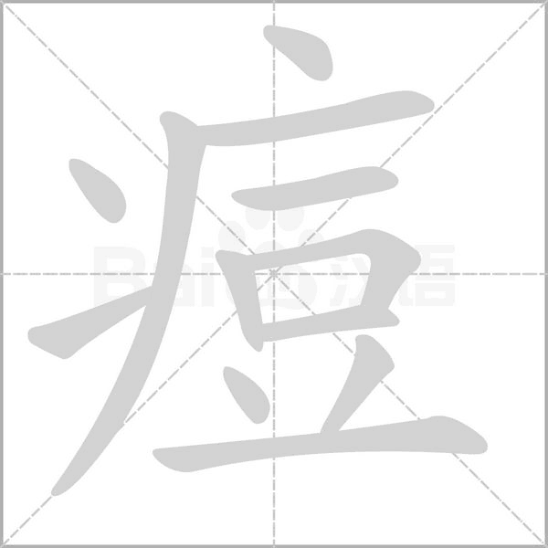 痘笔顺动图