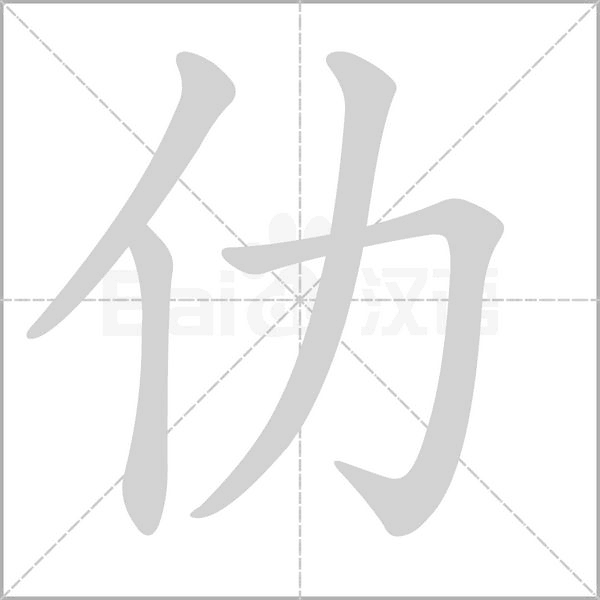 仂笔顺动图