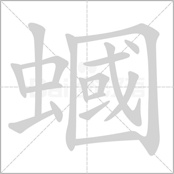 蟈笔顺动图