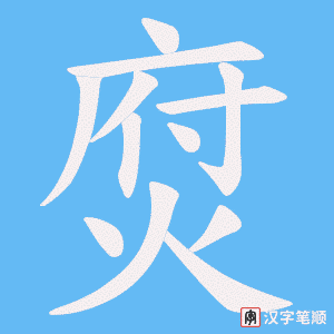 焤笔顺动图