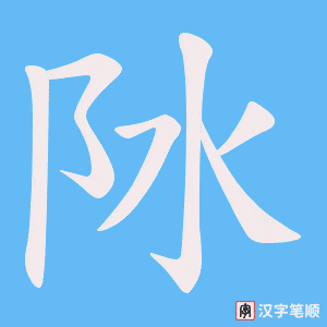 阥笔顺动图