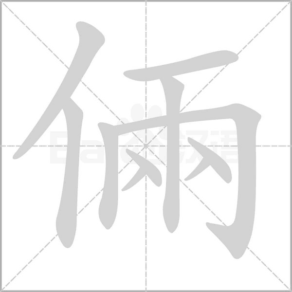 倆笔顺动图