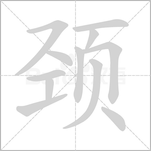 颈笔顺动图